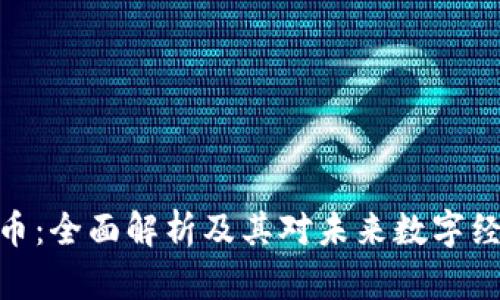 腾讯虚拟币：全面解析及其对未来数字经济的影响
