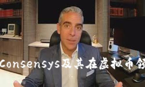 深入了解Consensys及其在虚拟币领域的影响