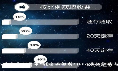 Libra币是虚拟货币吗？全面解析Libra币的性质与前景